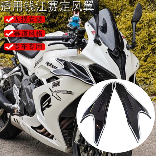 适用钱江赛定风翼改装摩托车配件