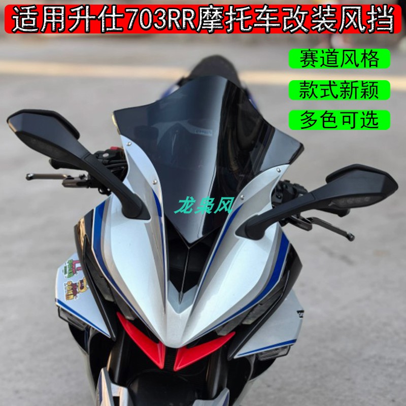 适配升仕703RR摩托车改装竞技风挡赛道级加高加长导流罩PC材质