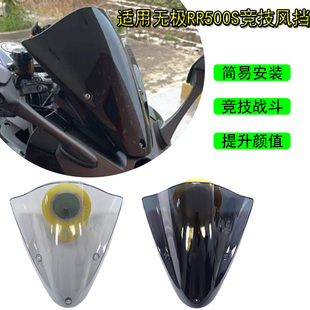 适用无极RR500S竞技风挡改装摩托车加长竞技前挡风专车无损专用