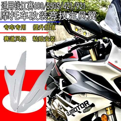 适用钱江赛定风翼简易安装
