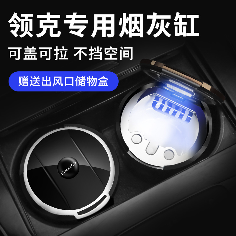 适用领克01 02 03 05 03+ 06陶瓷车载烟灰缸改装饰多功能车内用品