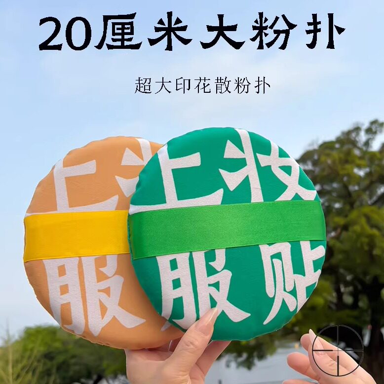 巨无霸粉扑20CM超大号粉扑棉花糖
