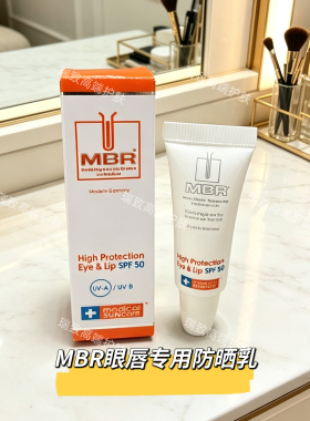 MBR眼唇专用防晒乳7.5ml