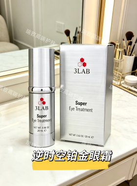 美国3LAB super逆时空铂金眼霜丰盈焕亮淡化细纹