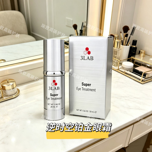 3LAB逆时空铂金眼霜20ml