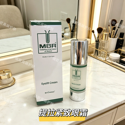 德国MBR梦碧瑞提拉紧致眼霜30ml