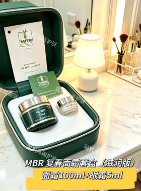 MBR复春面霜（滋润.清爽）+复春眼霜套盒25 年新版现货100ml+5ml