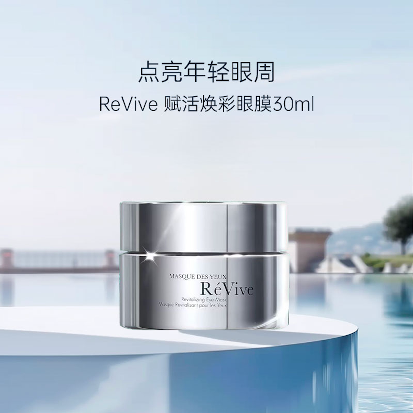 RE VIVE美国赋活焕彩眼膜30ml保湿眼部精华 淡化黑眼圈去细纹抗皱