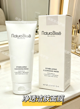 NaturaBisse悦碧施净透洁肤面膜