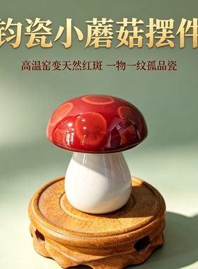 神垕钧瓷蘑菇摆件高温窑变红斑孤品手工陶瓷家居桌面装饰品小摆件