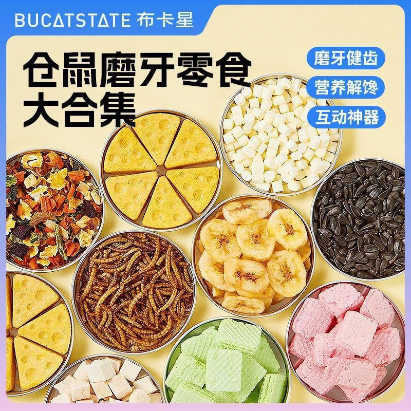 仓鼠磨牙零食大礼包组合