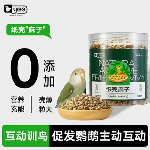 yee鹦鹉零食纸壳薄皮火麻子牡丹玄凤小太阳互动奖励训鸟磨喙用品