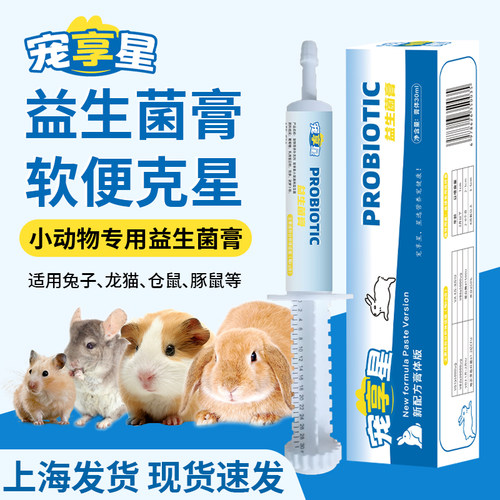 兔子益生菌软膏龙猫仓鼠豚鼠专用