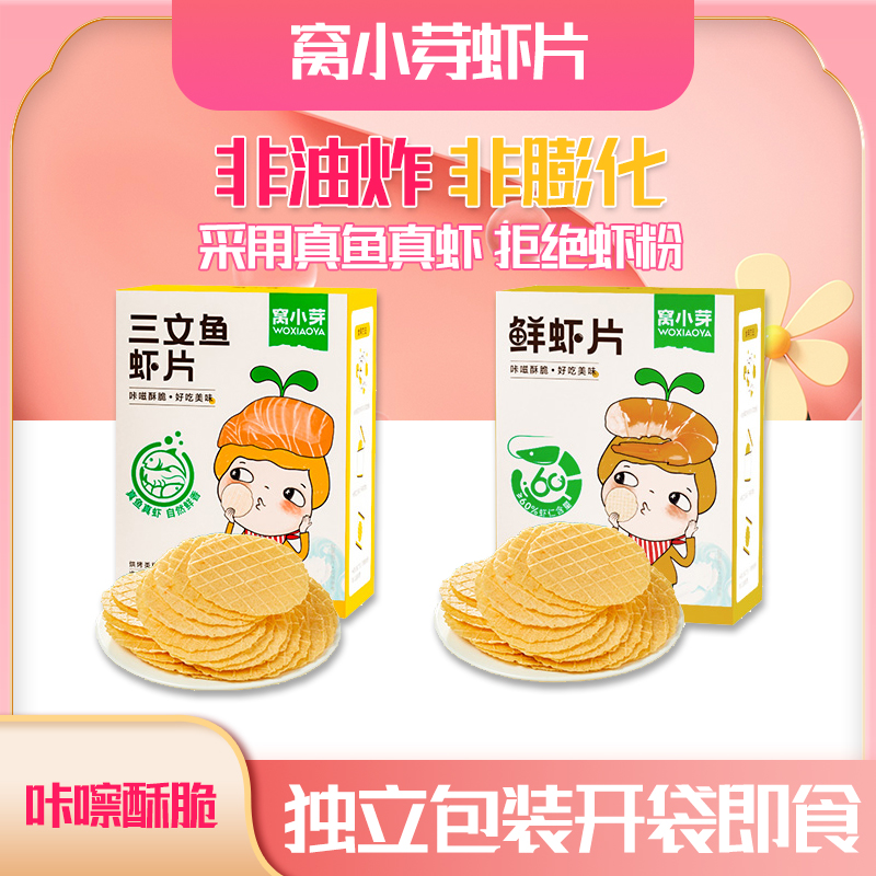 窝小芽三文鱼虾片鲜虾片