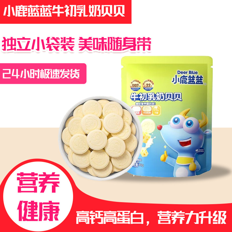 小鹿蓝蓝牛初乳奶贝贝醇醇奶香营养美味儿童咀嚼奶片袋装