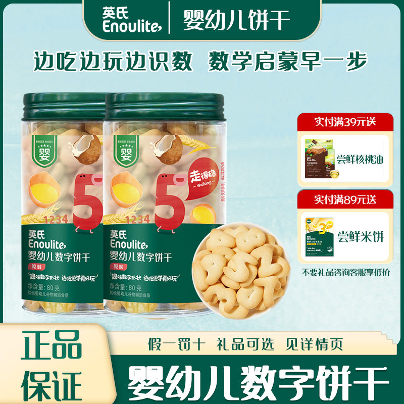 英氏婴幼儿数字饼干原味可爱造型多种口味萌趣营养小零食罐装