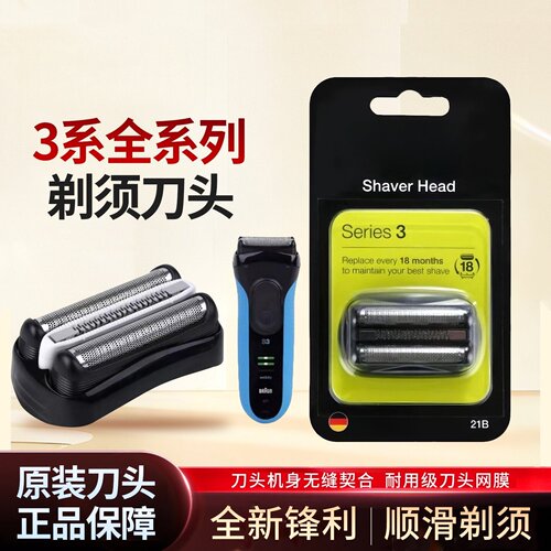 适配原装进口博朗3系剃须刀头