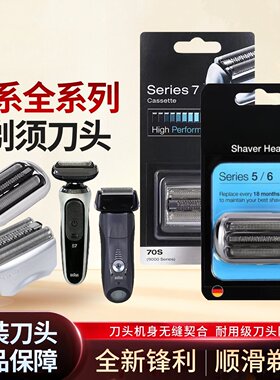 官方认证适配博朗原装进口Series7男士剃须刀刀头正品配件刀网罩