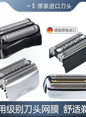 适配Braun博朗原装进口剃须刀3系7系9系5系8系6系雷霆刀头网配件