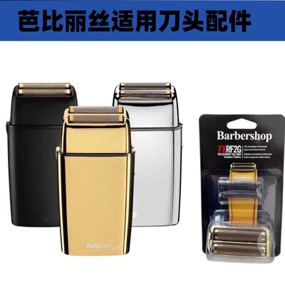 适配原装babylisspro芭比丽丝剃须刀增白器刀网刀头正品配件刀罩