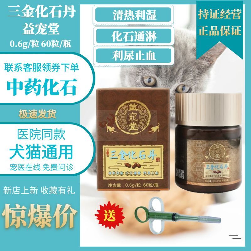 益宠堂三金化石丹犬猫咪尿路感染药宠物狗膀胱炎尿血尿频利尿通猫