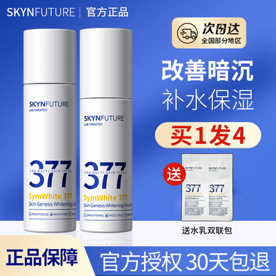 肌肤未来377美白水乳正装送中样