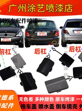 适用奔驰W251前杠R300拖车盖R320后杠R350牵引盖R400装饰盖板R500