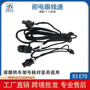 现货61129244421 13年款 适用于宝马X5 E70倒车雷达前电眼线速11
