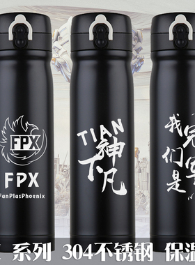 英雄联盟S9冠军FPX小天Doinb周边纪念保温杯304不锈钢中学生水壶
