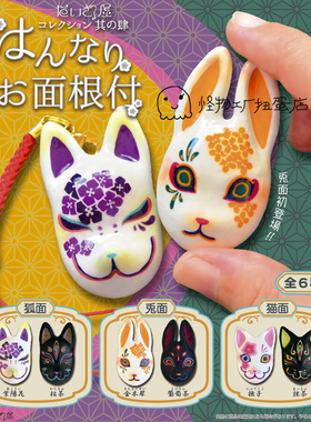 狐狸面具第4弹 狐面兔面猫面 SoTa正版扭蛋现货