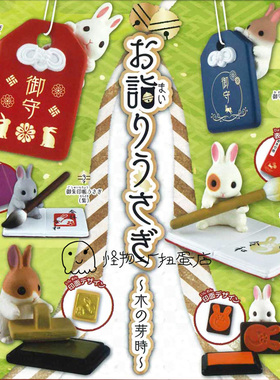 神社参拜 御守小兔子 护身符祈愿 木芽篇 EPOCH正版扭蛋现货