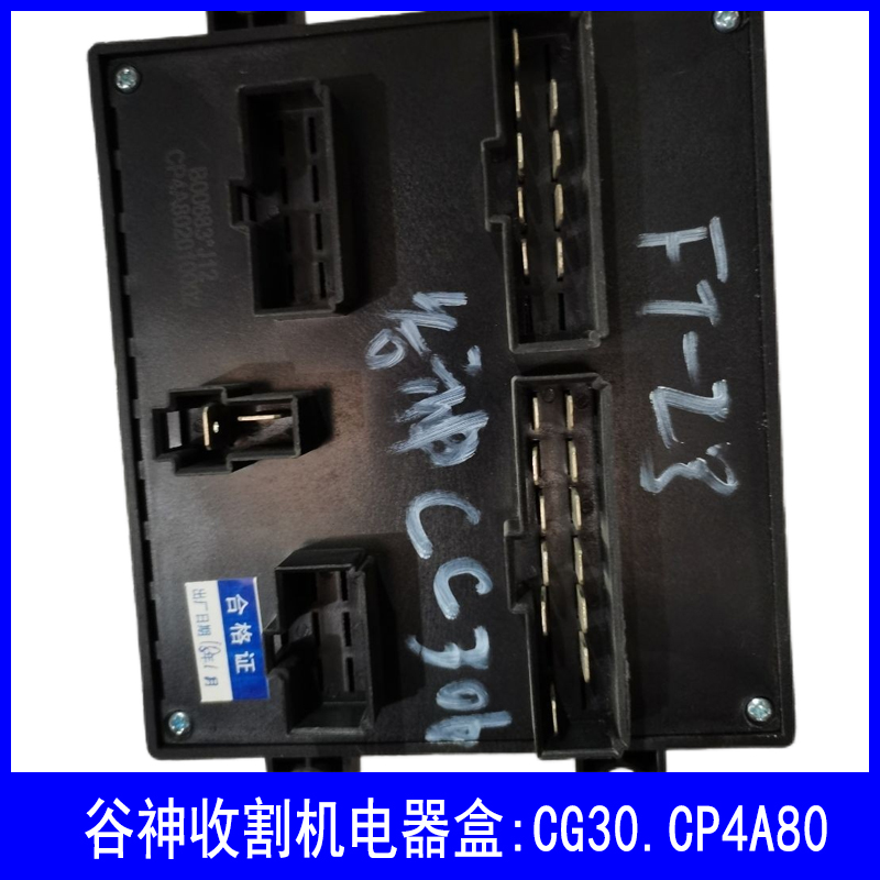 谷神收割机电器盒:CG30.CP4A80