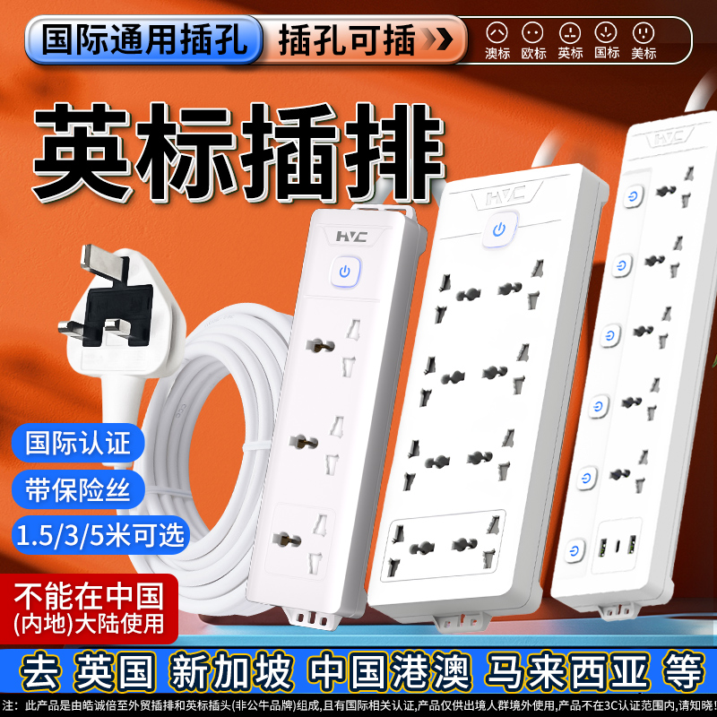 英标插排转换插头应该香港托板