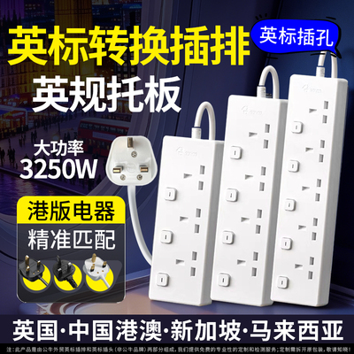 公牛英标插排英规电器13a拖板
