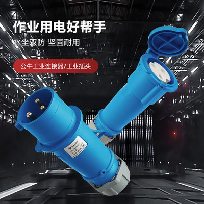 公牛工业插头16A32A公头母头