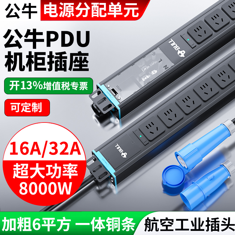 公牛机柜电源航空工业插头pdu
