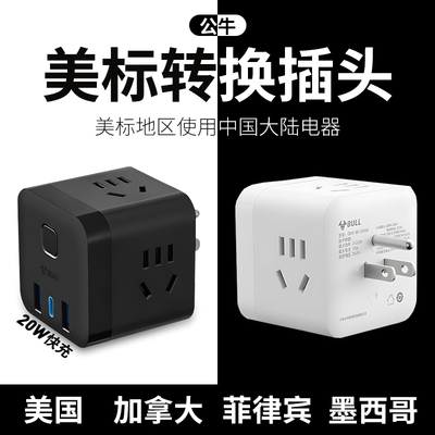 公牛美标转换插头美国加拿大