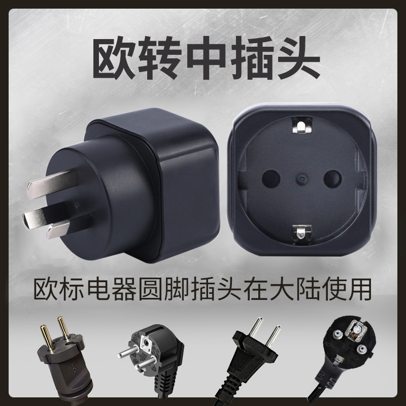 欧标德标转国标圆插头转换器