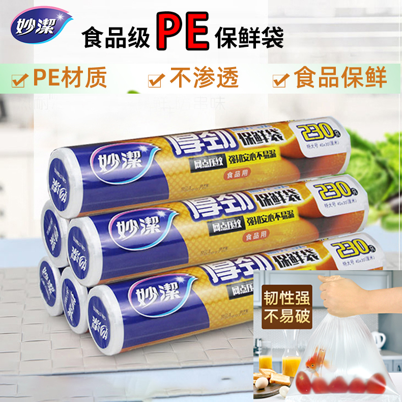 妙洁点断式食品级PE大卷保鲜袋