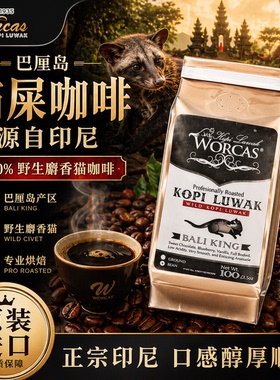 印尼进口WORCAS巴厘岛野生猫屎咖啡豆粉送礼精品正品手冲醇厚低酸