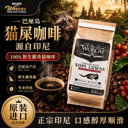 印尼进口WORCAS巴厘岛野生猫屎咖啡豆粉送礼精品正品手冲醇厚低酸