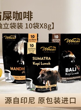 印尼进口WORCAS苏门答腊曼特宁巴厘岛野生猫屎咖啡独立包装正品