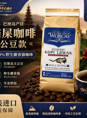 印尼进口WORCAS巴厘岛野生猫屎咖啡豆粉peaberry正品手冲醇厚低酸