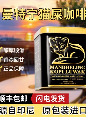 猫屎咖啡印尼进口WORCAS曼特宁铁罐精品手冲咖啡豆/粉醇厚低酸