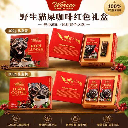 WORCAS印尼猫屎咖啡礼盒200g/100g 原装进口Kopi Luwak阿拉比卡