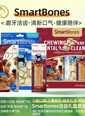 Smartbones宠物互动迷你洁齿骨礼盒32支装狗狗玩具零食咬胶磨牙
