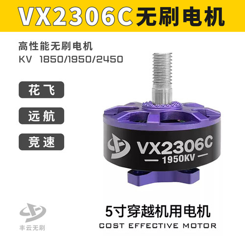 FPV丰云无刷VX2306C5寸电机