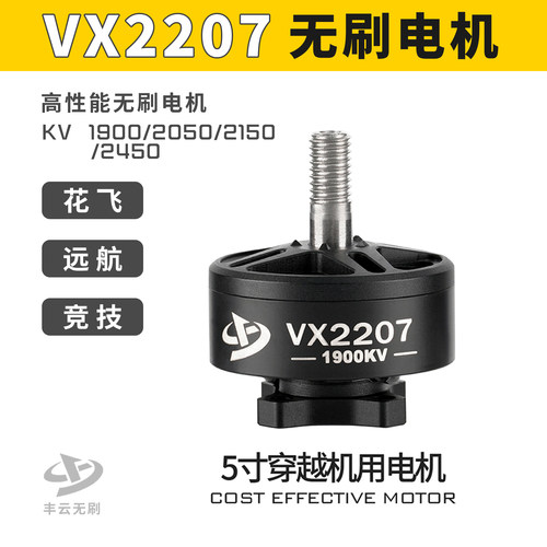丰云VX2207无刷电机5寸穿越机