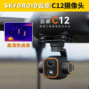 skydroid云卓C12双光云台智能摄像头热成像追踪三轴增稳高清吊舱