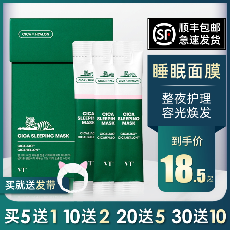 VT老虎睡眠面膜女免洗补水保湿夜间提亮肤色去黄收缩毛孔清洁韩国